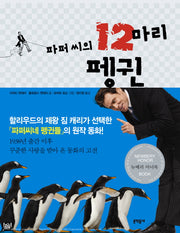 파퍼 씨의 12마리 펭귄(반달문고 19)