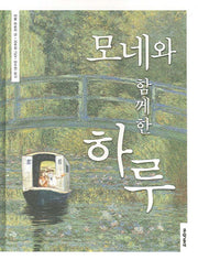 모네와 함께한 하루(양장본 Hardcover)
