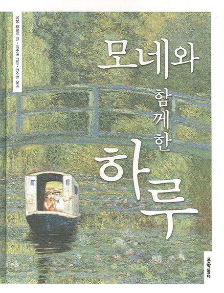 모네와 함께한 하루(양장본 Hardcover)