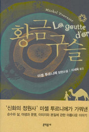 황금 구슬(양장본 HardCover)