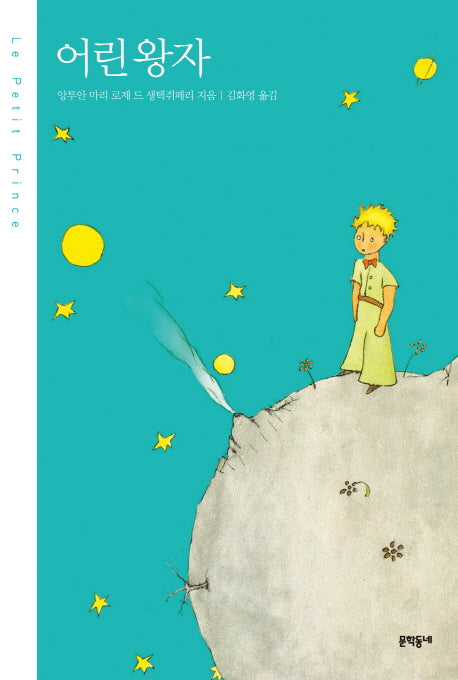 어린 왕자(양장본 Hardcover)