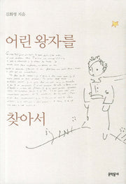 어린 왕자를 찾아서(양장본 Hardcover)