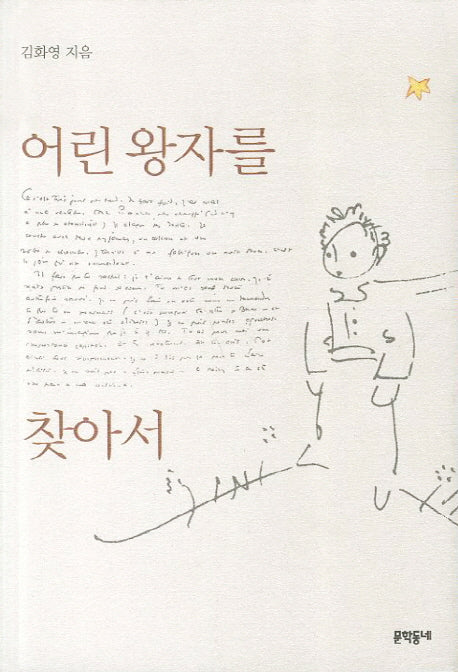 어린 왕자를 찾아서(양장본 Hardcover)