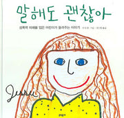 말해도 괜찮아(어린이 성교육 시리즈 2)(양장본 HardCover)