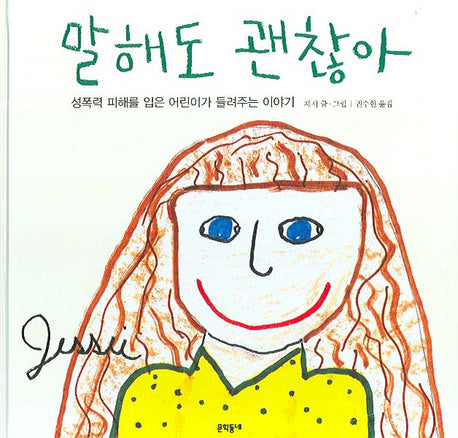 말해도 괜찮아(어린이 성교육 시리즈 2)(양장본 HardCover)