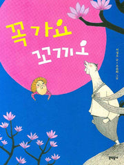 꼭 가요 꼬끼오(반달문고 20)