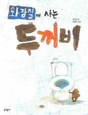 화장실에 사는 두꺼비(초승달문고 15)