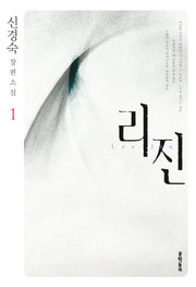 리진 1(양장본 Hardcover)