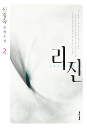 리진 2(양장본 Hardcover)