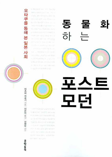 동물화하는 포스트모던