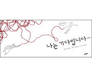 나는 기다립니다(양장본 Hardcover)
