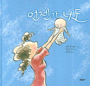 언젠가 너도(양장본 Hardcover)