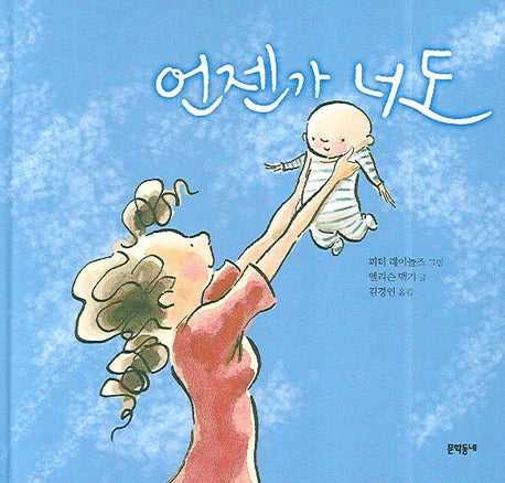 언젠가 너도(양장본 Hardcover)