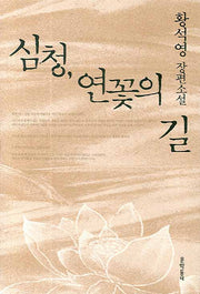 심청, 연꽃의 길(2판)(양장본 HardCover)