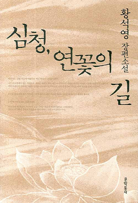 심청, 연꽃의 길(2판)(양장본 HardCover)