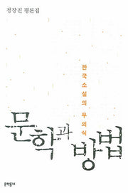 문학과 방법(정장진 평론집)