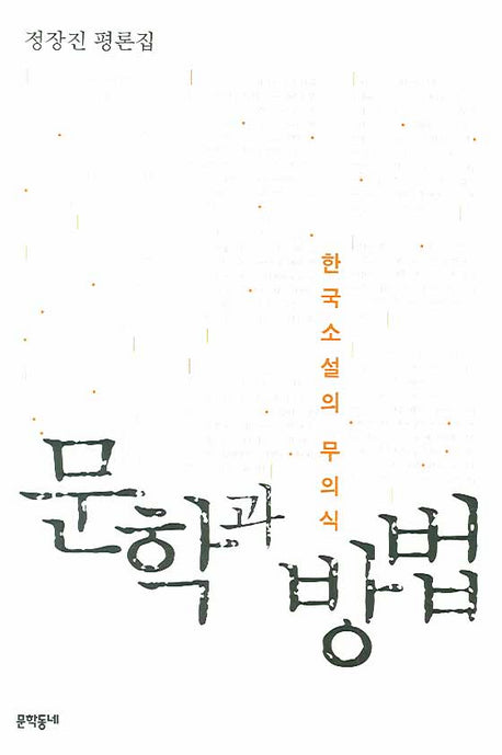 문학과 방법(정장진 평론집)