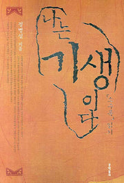 나는 기생이다