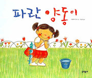 파란 양동이(양장본 HardCover)