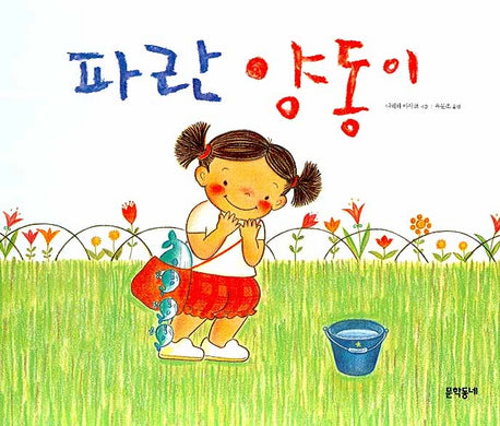 파란 양동이(양장본 HardCover)