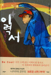 이력서(새로운 시작 3부작 1)(양장본 HardCover)