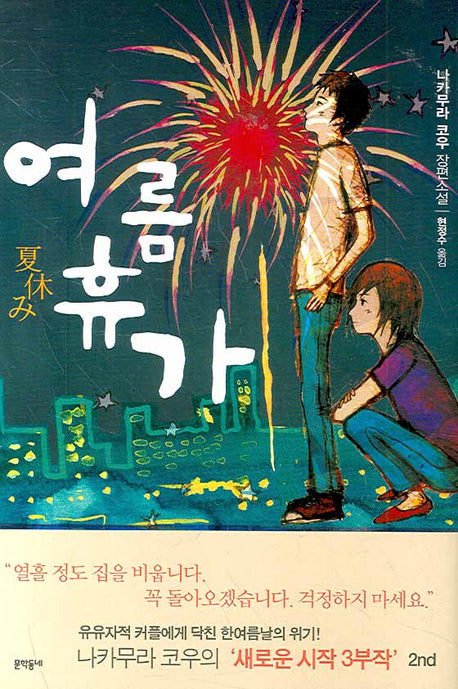 여름휴가(새로운 시작 3부작 2)(양장본 HardCover)