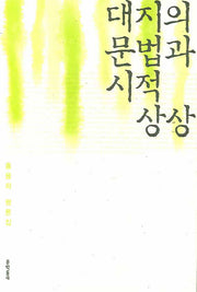대지의 문법과 시적 상상