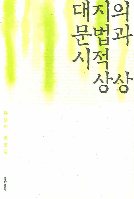대지의 문법과 시적 상상