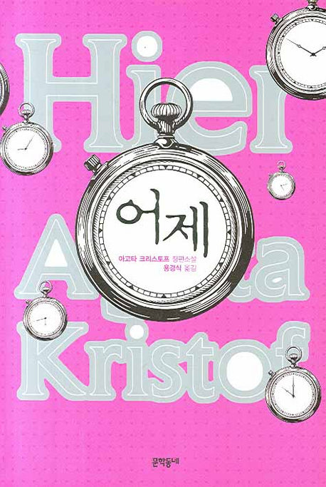 어제(양장본 HardCover)