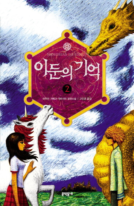 이둔의 기억 2