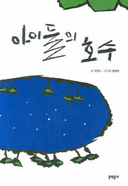 아이들의 호수(보름달문고)