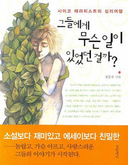 그들에게 무슨 일이 있었던 걸까