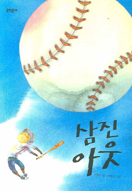 삼진 아웃(보름달문고 22)