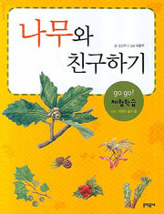 나무와 친구하기(GO GO 체험학습 나는 자연이 좋다 3)