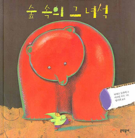 숲 속의 그 녀석(양장본 HardCover)