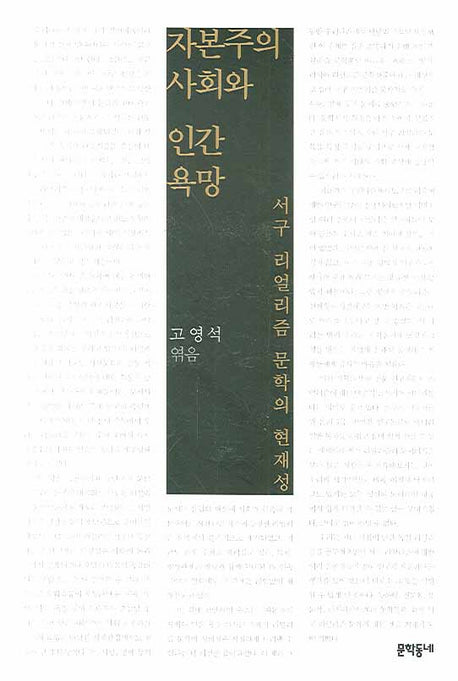 자본주의 사회와 인간 욕망
