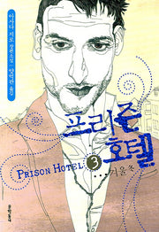 프리즌 호텔 3