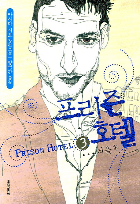 프리즌 호텔 3