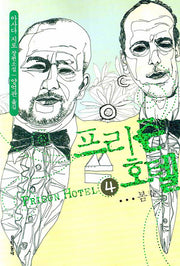 프리즌 호텔 4