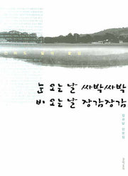 눈 오는 날 싸박싸박 비 오는 날 장감장감(전라도 말의 꽃심)