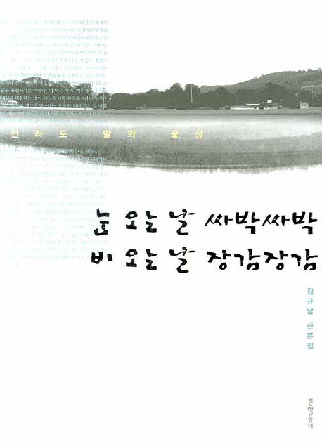 눈 오는 날 싸박싸박 비 오는 날 장감장감(전라도 말의 꽃심)