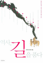 역사 길을 품다