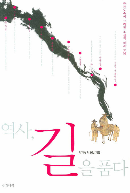 역사 길을 품다