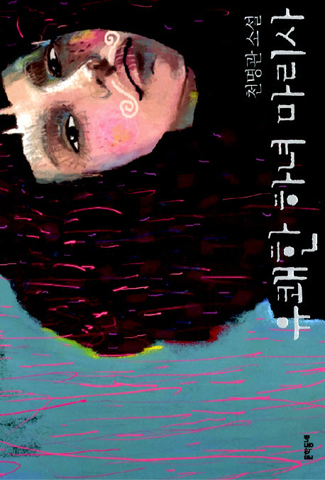 유쾌한 하녀 마리사(문학동네 소설집)