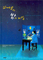 피에로와 밤의 비밀(양장본 HardCover)
