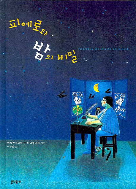피에로와 밤의 비밀(양장본 HardCover)