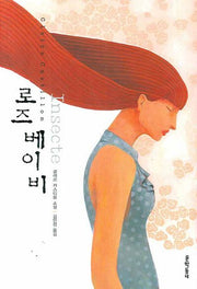 로즈 베이비(양장본 HardCover)