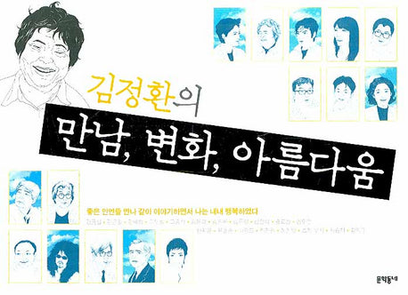 김정환의 만남 변화 아름다움