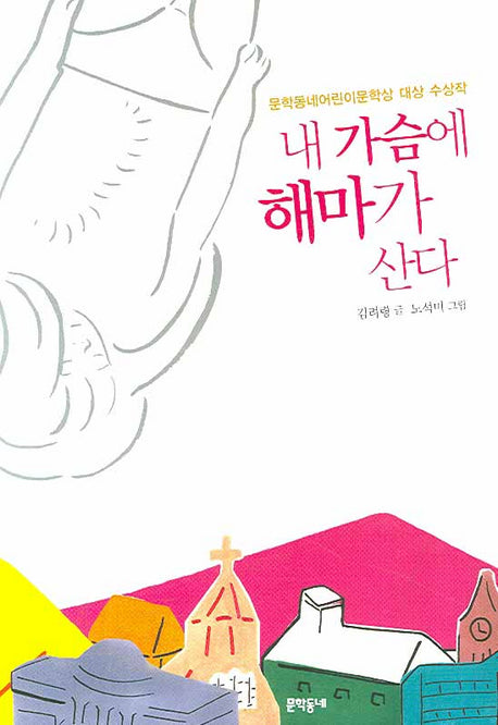 내 가슴에 해마가 산다(보름달문고 23)
