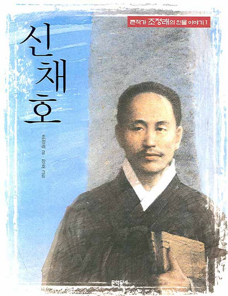 신채호(큰작가 조정래의 인물이야기 1)